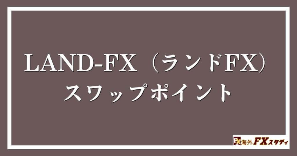 LAND-FX（ランドFX）のスワップポイント