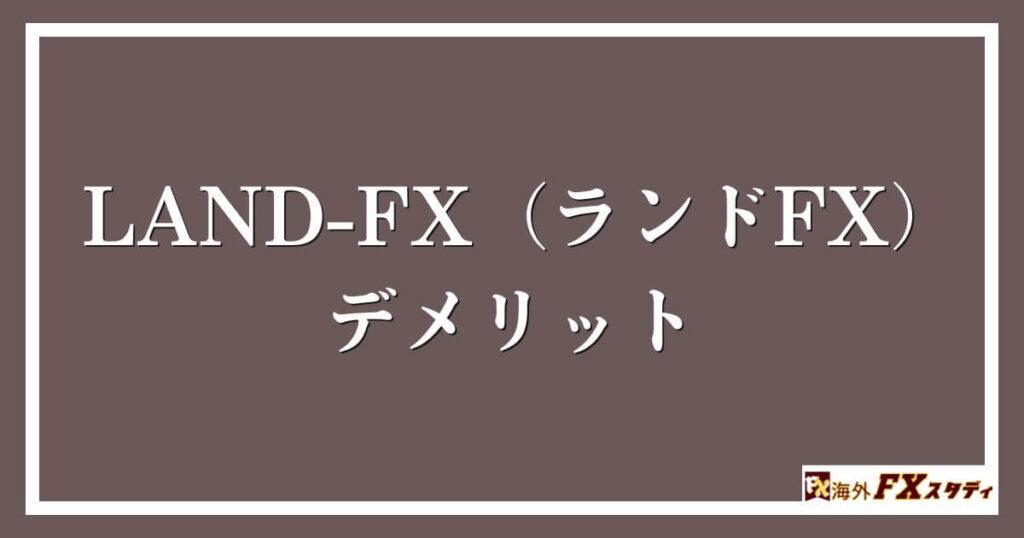 LAND-FX（ランドFX）のデメリット