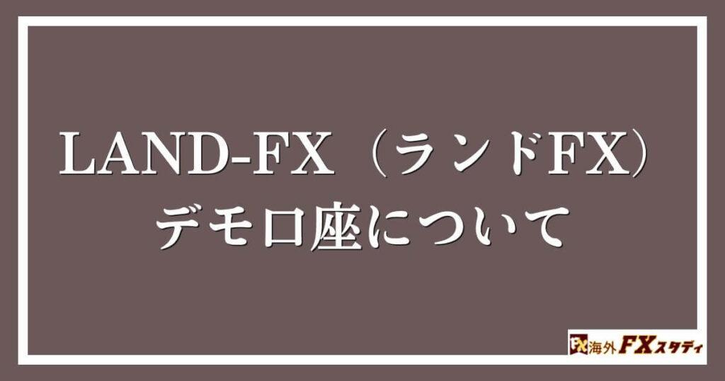 LAND-FX（ランドFX）のデモ口座について