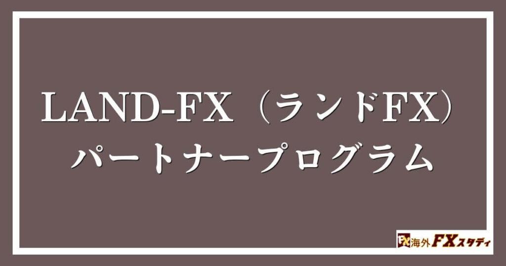 LAND-FX（ランドFX）のパートナープログラム