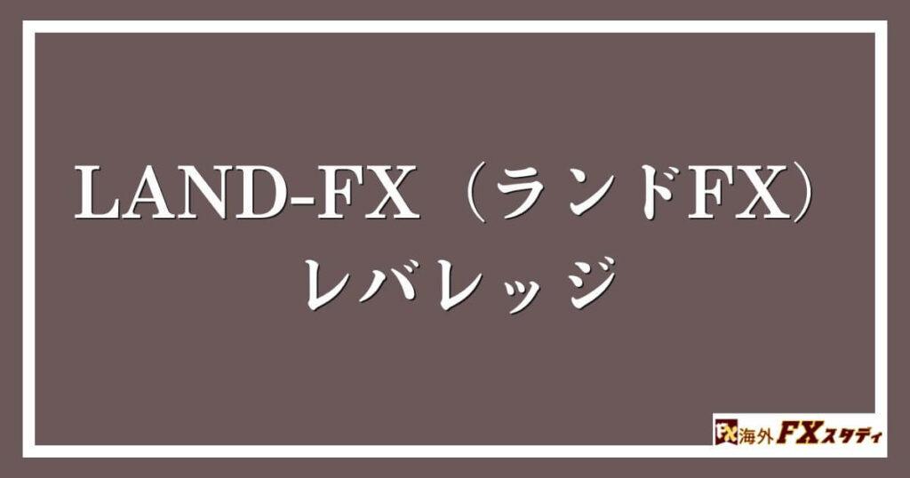 LAND-FX（ランドFX）のレバレッジ