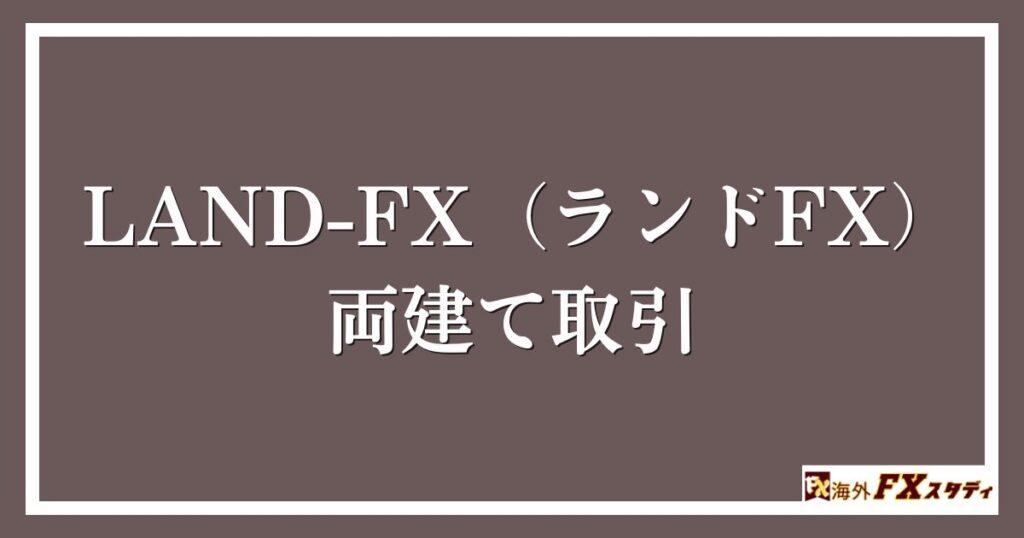 LAND-FX（ランドFX）の両建て取引