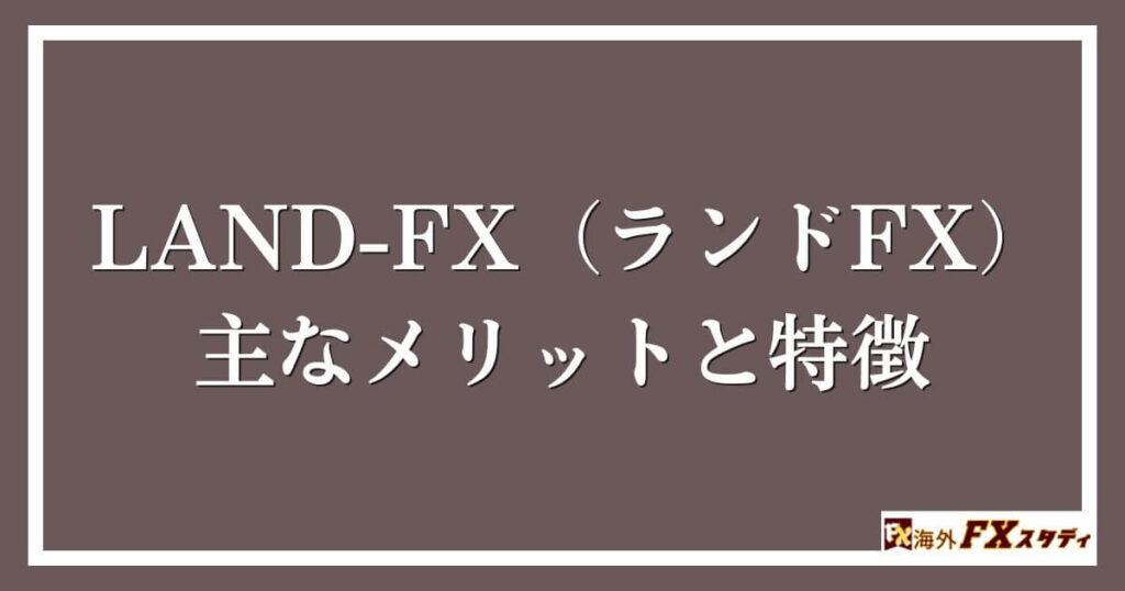 LAND-FX（ランドFX）の主なメリットと特徴