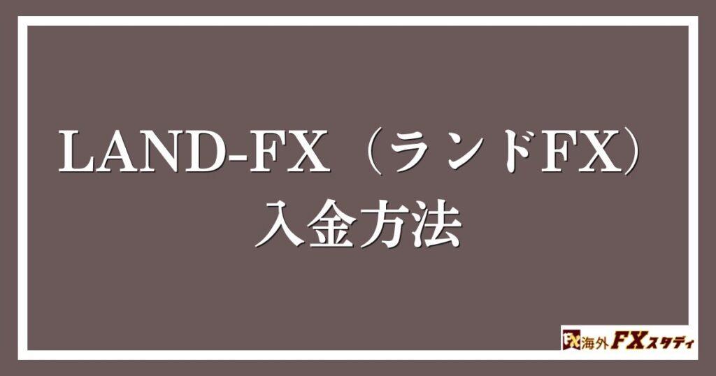 LAND-FX（ランドFX）の入金方法