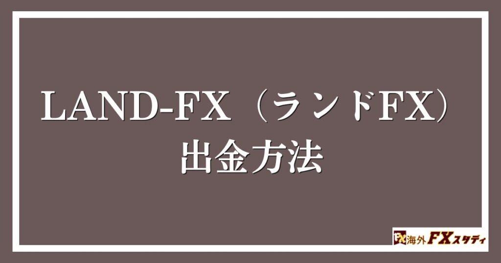 LAND-FX（ランドFX）の出金方法