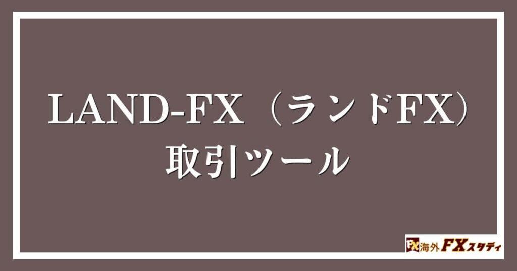 LAND-FX（ランドFX）の取引ツール