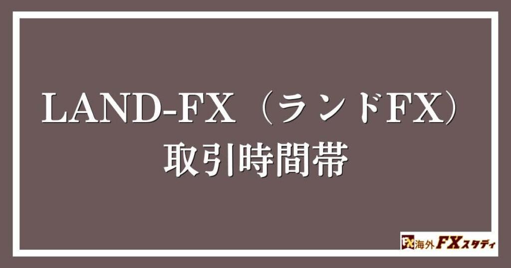 LAND-FX（ランドFX）の取引時間帯