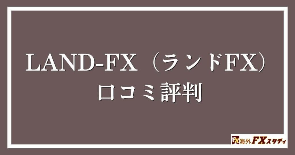 LAND-FX（ランドFX）の口コミ評判