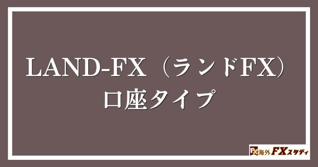 LAND-FX（ランドFX）の口座タイプ