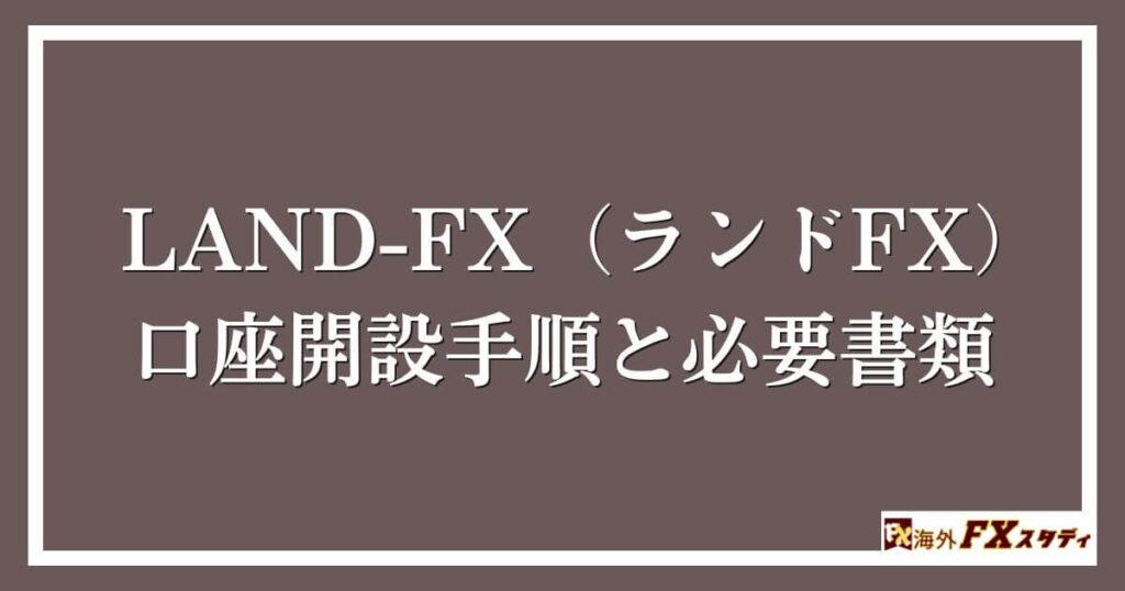 LAND-FX（ランドFX）の口座開設手順と必要書類