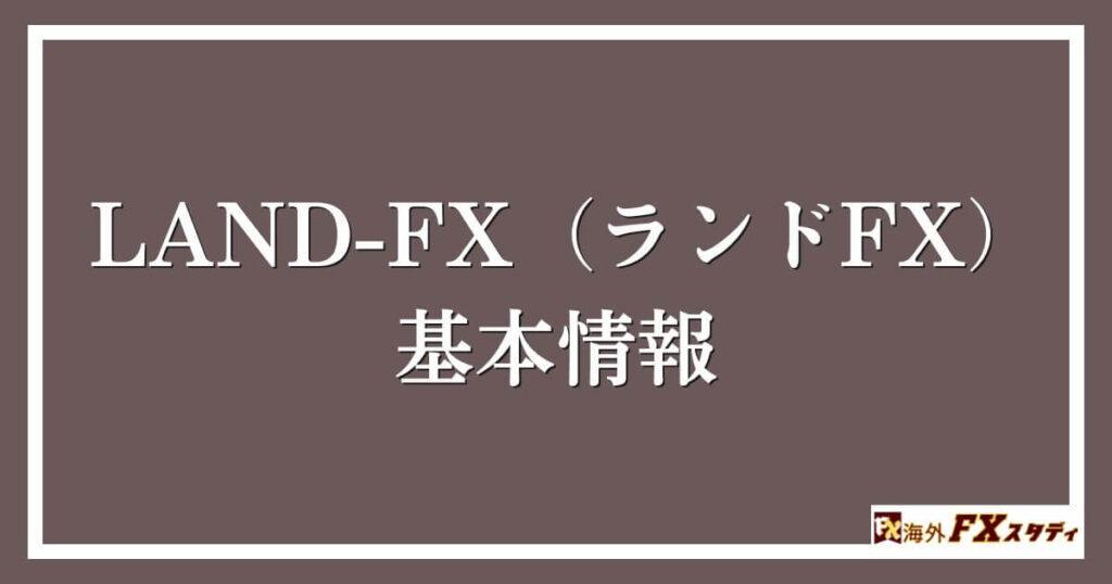 LAND-FX（ランドFX）の基本情報