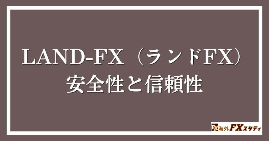 LAND-FX（ランドFX）の安全性と信頼性