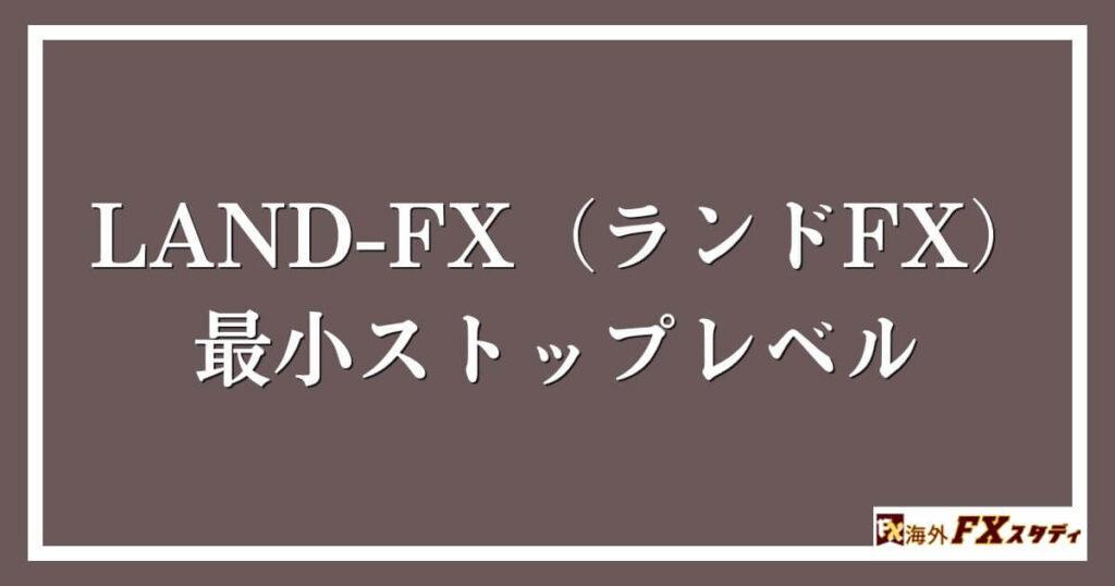 LAND-FX（ランドFX）の最小ストップレベル