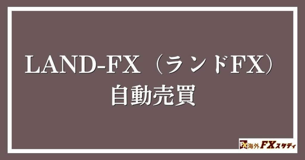 LAND-FX（ランドFX）の自動売買