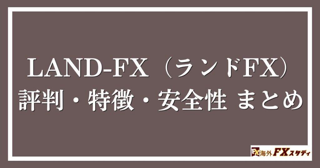 LAND-FX（ランドFX）の評判・特徴・安全性まとめ