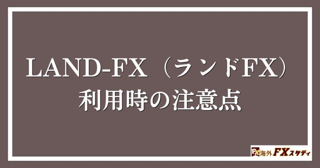 LAND-FX（ランドFX）利用時の注意点