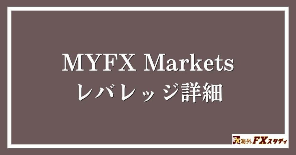 MYFX Marketsのレバレッジ詳細