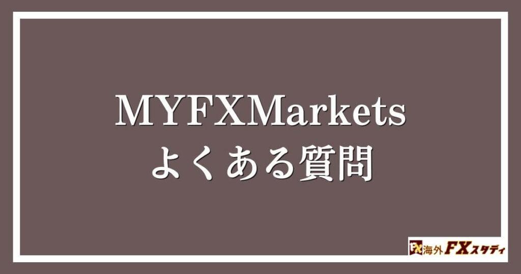 MYFXMarketsのよくある質問