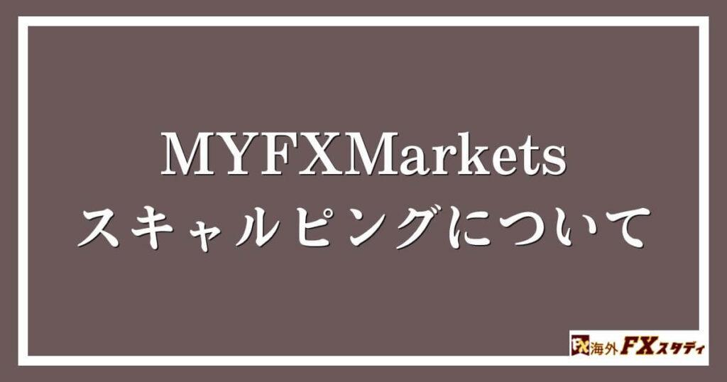 MYFXMarketsのスキャルピングについて