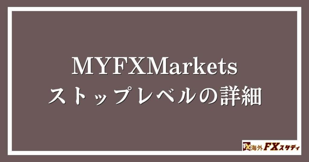 MYFXMarketsのストップレベルの詳細