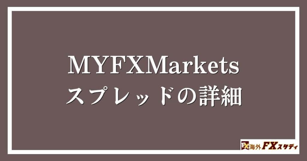 MYFXMarketsのスプレッドの詳細 