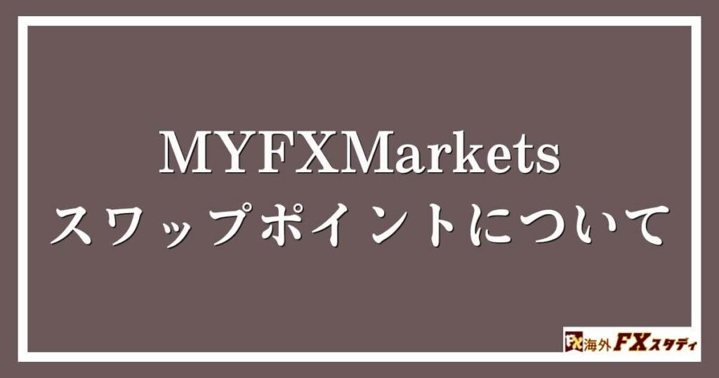 MYFXMarketsのスワップポイントについて 