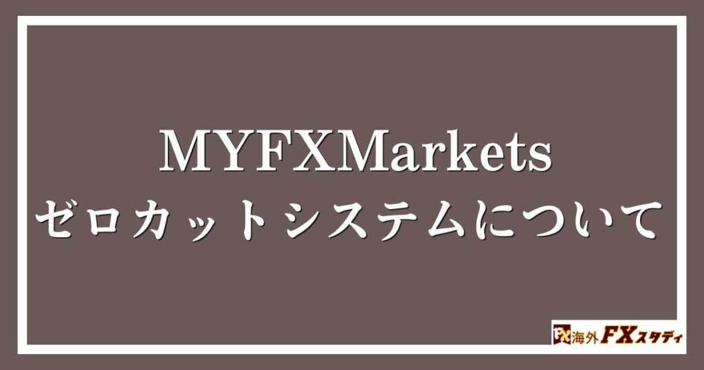 MYFXMarketsのゼロカットシステムについて