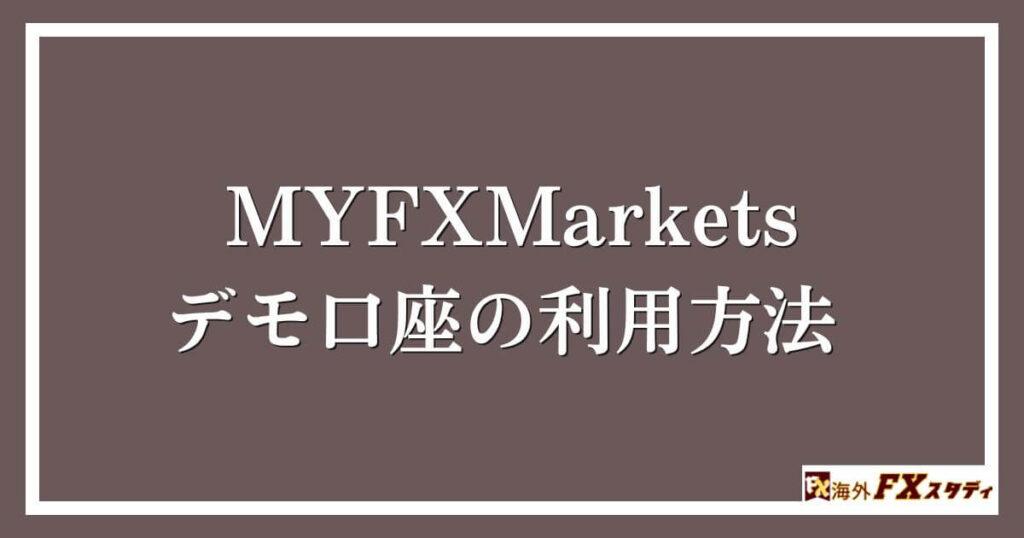 MYFXMarketsのデモ口座の利用方法 