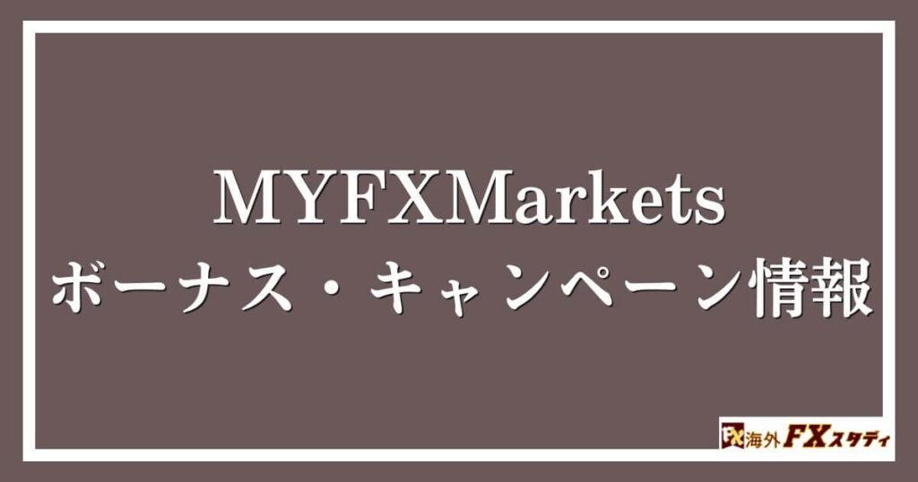 MYFXMarketsのボーナス・キャンペーン情報