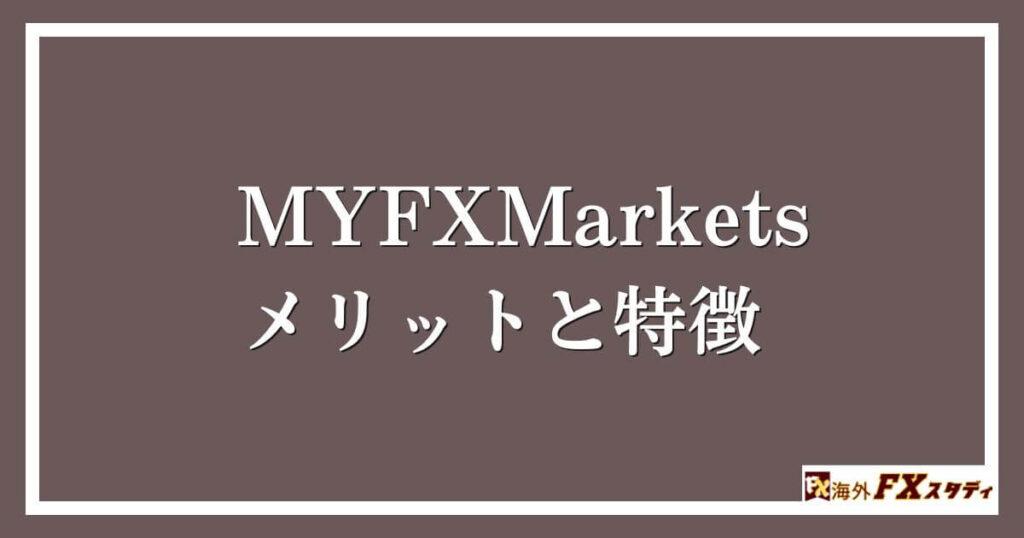 MYFXMarketsのメリットと特徴