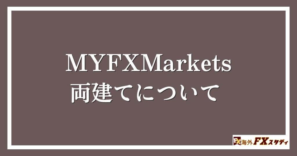 MYFXMarketsの両建てについて 