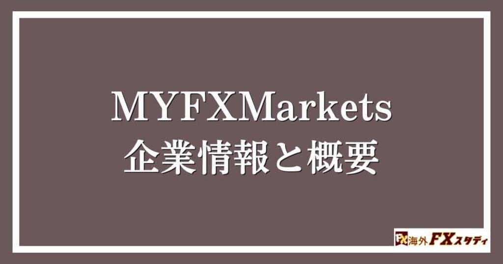 MYFXMarketsの企業情報と概要