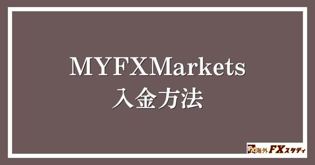 MYFXMarketsの入金方法