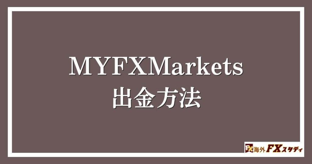 MYFXMarketsの出金方法