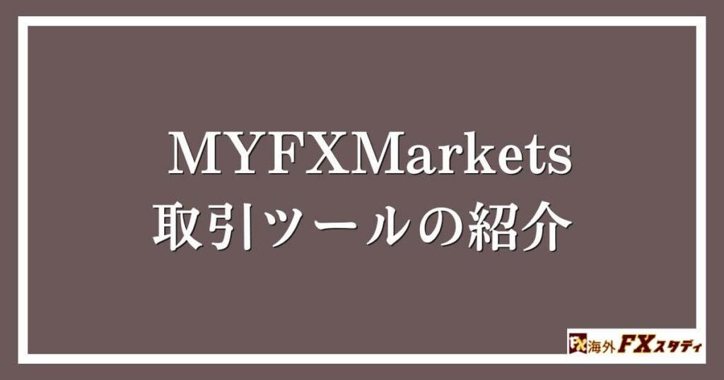 MYFXMarketsの取引ツールの紹介 