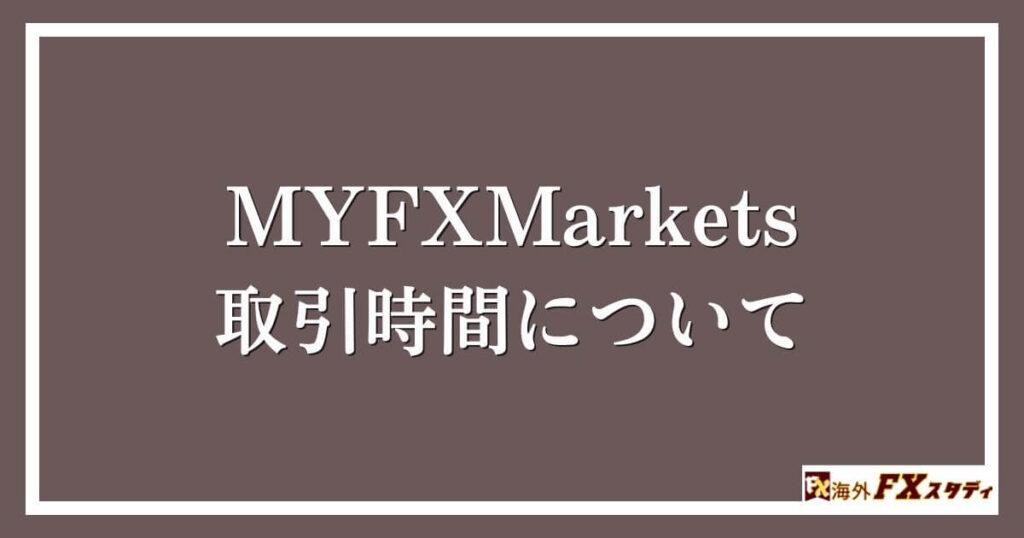 MYFXMarketsの取引時間について