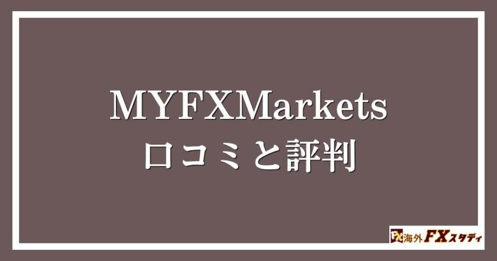 MYFXMarketsの口コミと評判