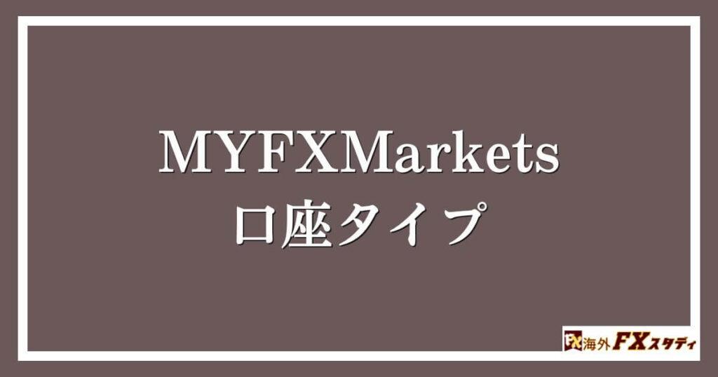 MYFXMarketsの口座タイプ