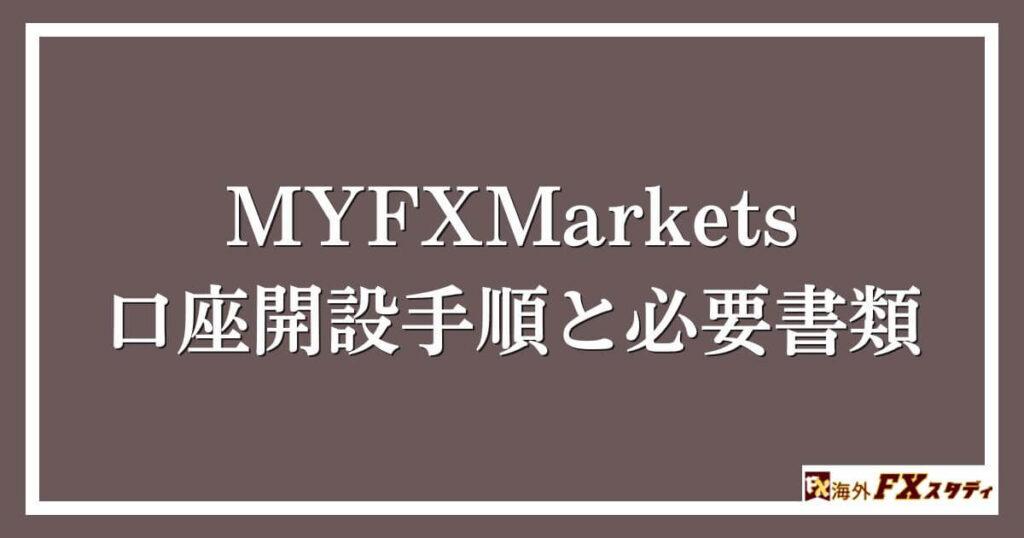 MYFXMarketsの口座開設手順と必要書類