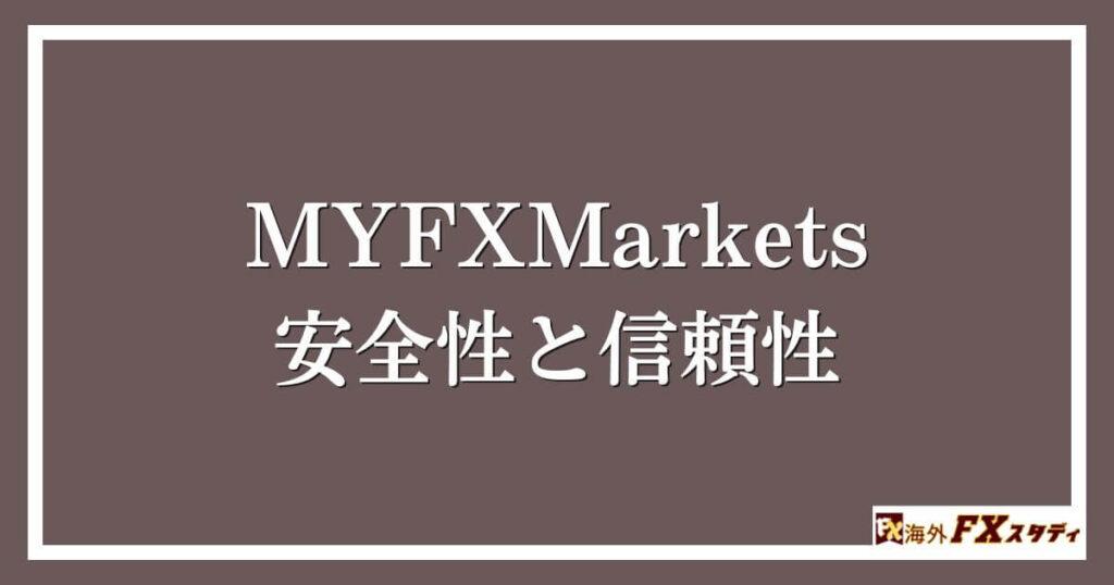 MYFXMarketsの安全性と信頼性