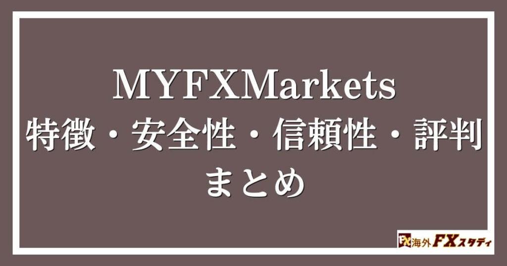 MYFXMarketsの特徴・安全性・信頼性・評判のまとめ