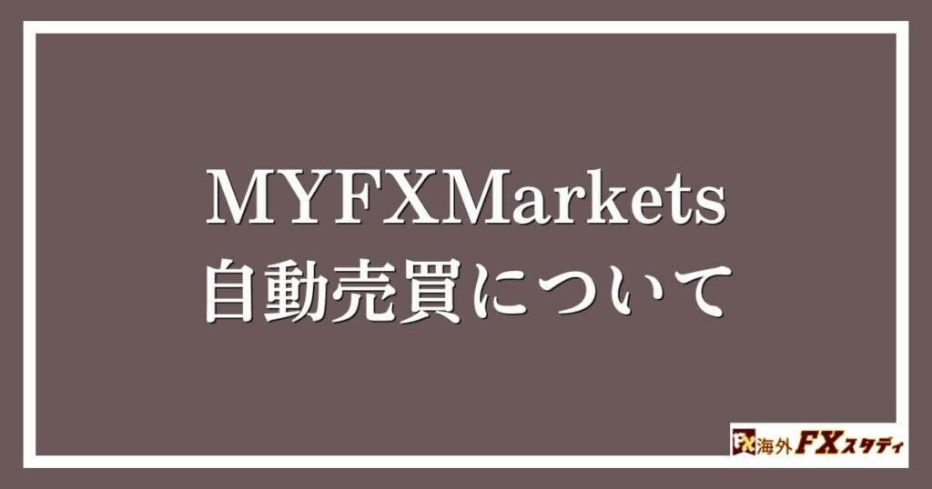 MYFXMarketsの自動売買について