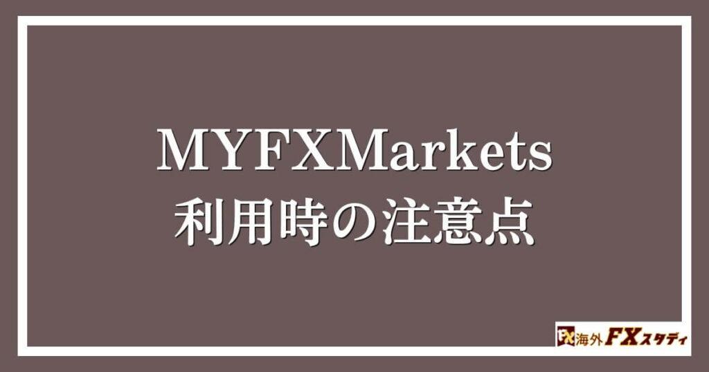 MYFXMarkets利用時の注意点