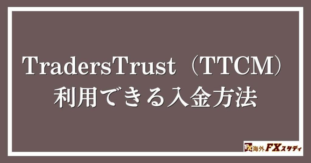 TradersTrust（TTCM）で利用できる入金方法