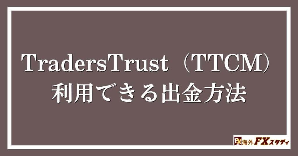 TradersTrust（TTCM）で利用できる出金方法