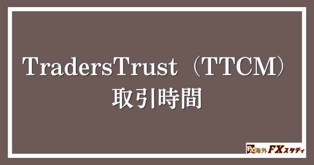 TradersTrust（TTCM）における取引時間