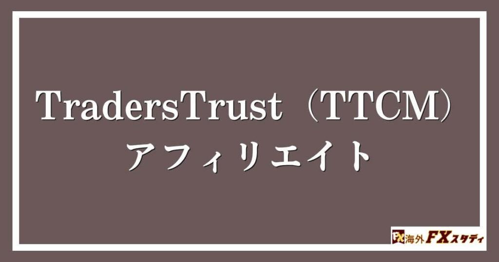 TradersTrust（TTCM）のアフィリエイト