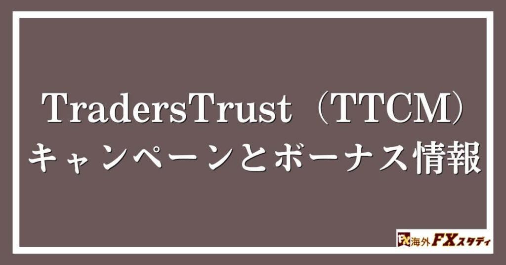 TradersTrust（TTCM）のキャンペーンとボーナス情報