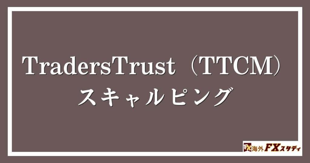 TradersTrust（TTCM）のスキャルピング