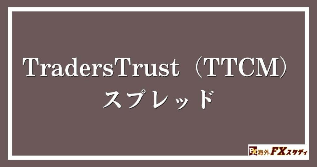 TradersTrust（TTCM）のスプレッド